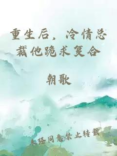 重生后，冷情總裁他跪求復(fù)合