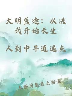 大明醫途：從洪武開始長生