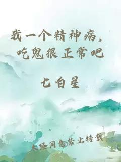 我一個精神病，吃鬼很正常吧