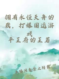 擁有永恒天舟的我，打爆國運游戲