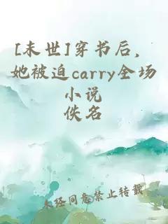 [末世]穿書后，她被迫carry全場小說
