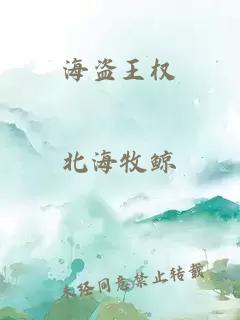 海盜王權