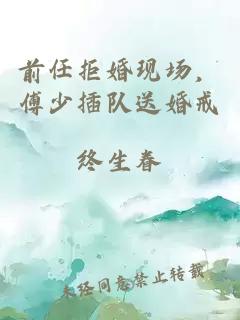 前任拒婚現(xiàn)場(chǎng)，傅少插隊(duì)送婚戒