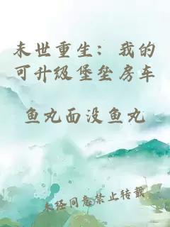 末世重生：我的可升級堡壘房車