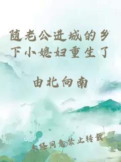隨老公進(jìn)城的鄉(xiāng)下小媳婦重生了