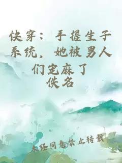 快穿：手握生子系統，她被男人們寵麻了