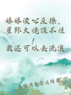 嬌嬌讀心反撩，星際大佬頂不住！