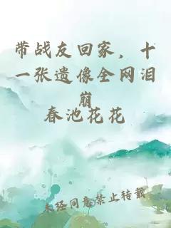 帶戰友回家，十一張遺像全網淚崩