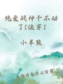 純愛戰神干不動了[快穿]