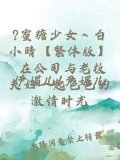 ?蜜糖少女～白小晴【繁體版】 在公司與老板夫婦一起色色的激情時光
