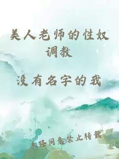 美人老師的性奴調(diào)教