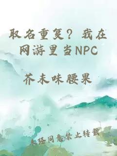 取名重復？我在網游里當NPC
