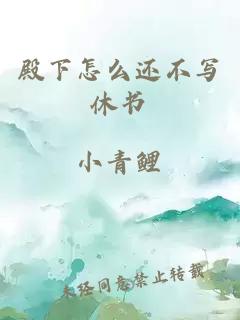 殿下怎么還不寫休書