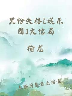 黑粉失格[娛樂圈]大結局