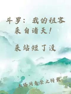 斗羅：我的租客來自諸天！