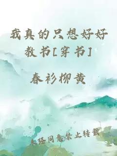 我真的只想好好教書[穿書]