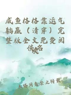 咸魚格格靠運氣躺贏（清穿）完整版全文免費閱讀