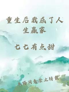 重生后我成了人生贏家