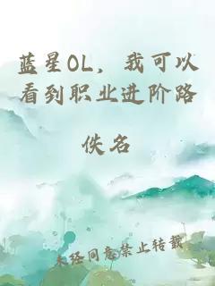 藍星OL，我可以看到職業進階路