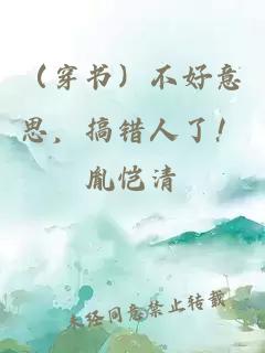 （穿書）不好意思，搞錯(cuò)人了！