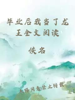 畢業(yè)后我當(dāng)了龍王全文閱讀
