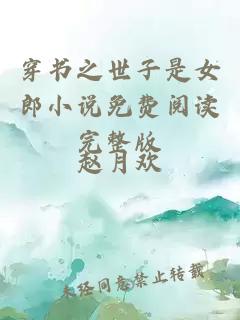 穿書之世子是女郎小說免費閱讀完整版