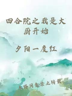 四合院之我是大廚開始