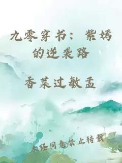 九零穿書：紫嫣的逆襲路