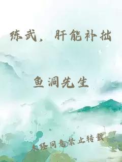 練武，肝能補拙