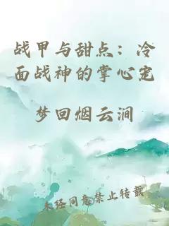 戰(zhàn)甲與甜點(diǎn)：冷面戰(zhàn)神的掌心寵