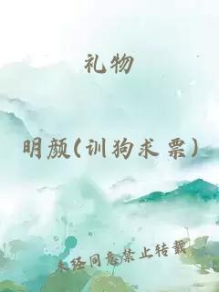 禮物