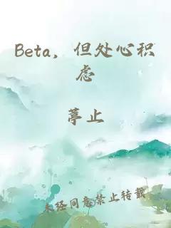 Beta，但處心積慮