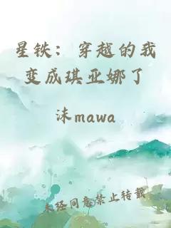 星鐵：穿越的我變成琪亞娜了