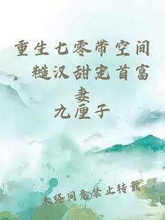 重生七零帶空間，糙漢甜寵首富妻