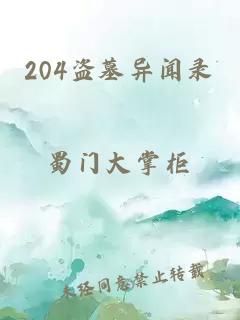 204盜墓異聞錄