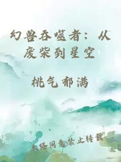 幻獸吞噬者：從廢柴到星空