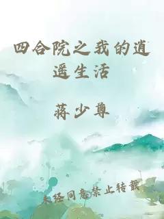 四合院之我的逍遙生活