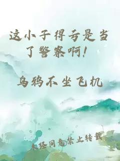 這小子得虧是當了警察啊!