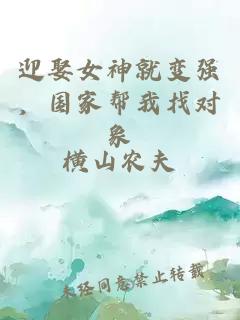 迎娶女神就變強，國家幫我找對象