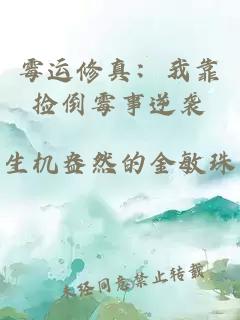 霉運修真：我靠撿倒霉事逆襲