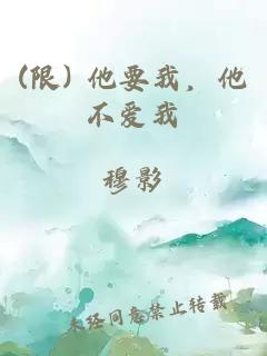 (限) 他要我，他不愛我