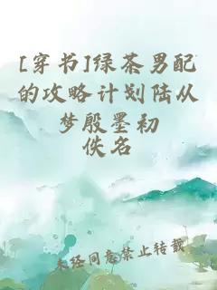 [穿書]綠茶男配的攻略計劃陸從夢殷墨初