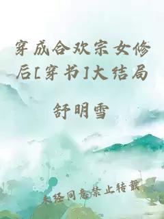 穿成合歡宗女修后[穿書]大結局