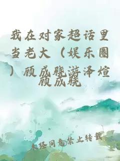 我在對家超話里當老大（娛樂圈）顧成驍游澤煊