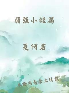 弱強小短篇
