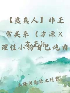 【蠱真人】非正常關(guān)系（方源×方正)h