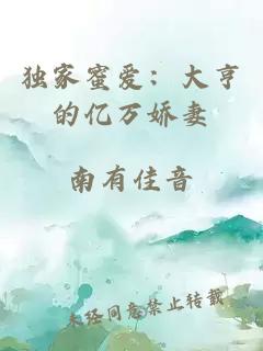 獨家蜜愛：大亨的億萬嬌妻