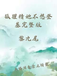 狐貍精她不想登基完整版