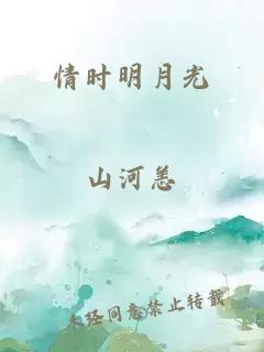 情時(shí)明月光