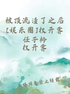 被頂流渣了之后[娛樂圈]權開霽任子衿